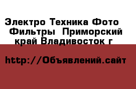 Электро-Техника Фото - Фильтры. Приморский край,Владивосток г.